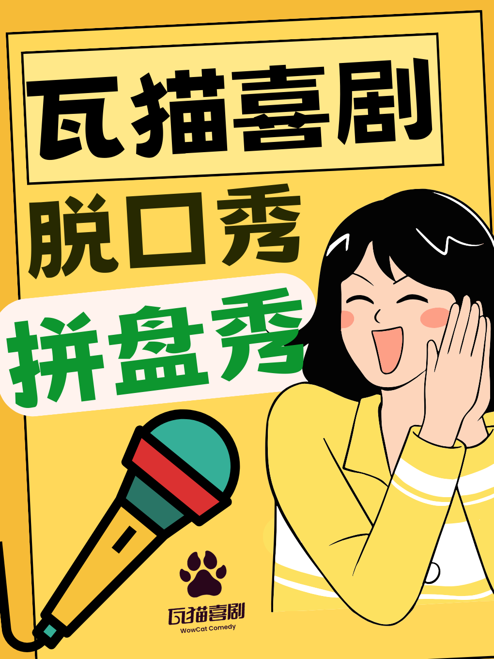 麗江 · 麗江古城 | 瓦貓喜劇脫口秀 · 爆笑拼盤秀100min · 5組演員 ·  高質量喜劇演出 | 紅谷坡地藝術區