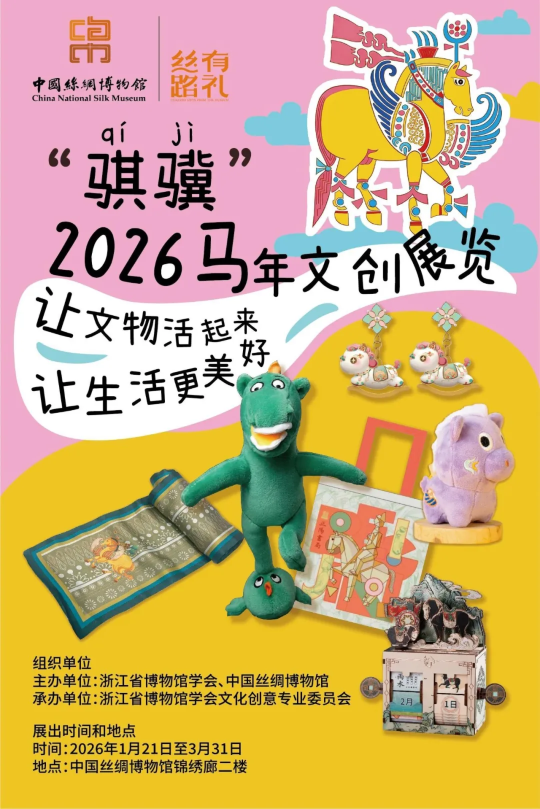 《騏驥》2026馬年文創展覽 | 中國絲綢博物館
