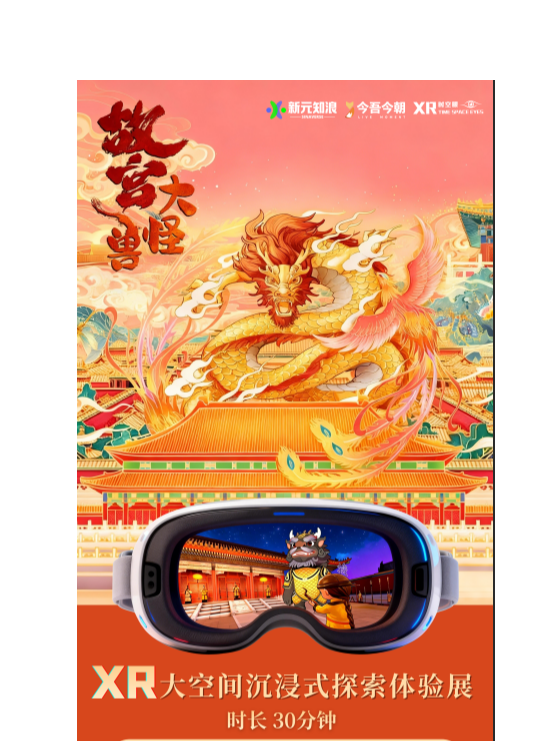 "The Forbidden City's Giant Monsters" XR Immersive Exploration Exhibition - Beijing Station | Weibo IN cross-dimensional gravitational field