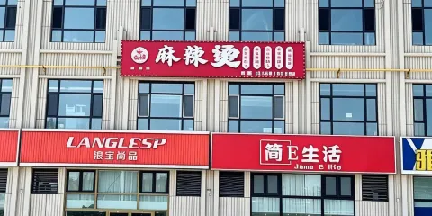 福海縣禧街文旅城