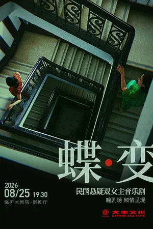 The Republican-era suspense musical "Butterfly Metamorphosis" featuring two female leads | lin yi da ju yuan