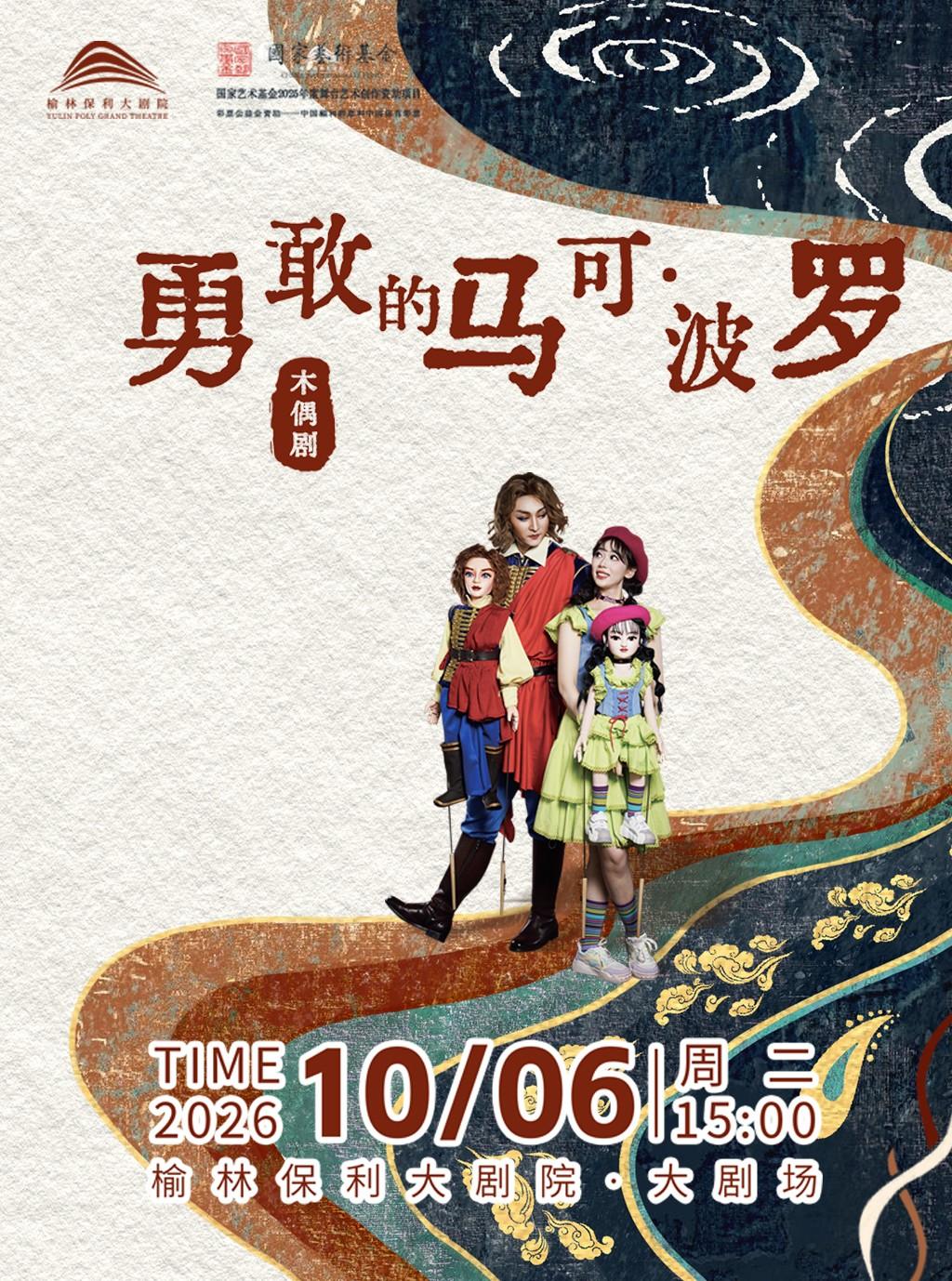 榆林 · 《勇敢的馬可波羅 》 | 榆林保利大劇院