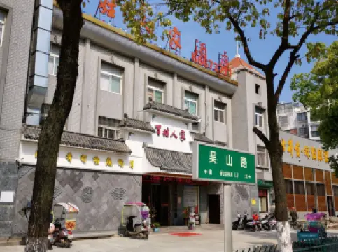百姓人家(吴山路店)
