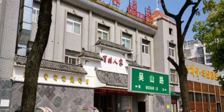 百姓人家酒店(吳山路店)