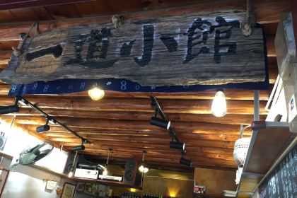 一道小馆