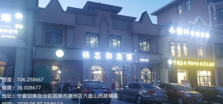 杨志和泡馍(固原总店)