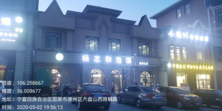 楊志和泡饃（固原總店）