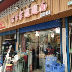 老李家Biangbiang面(钟楼总店) User Photo