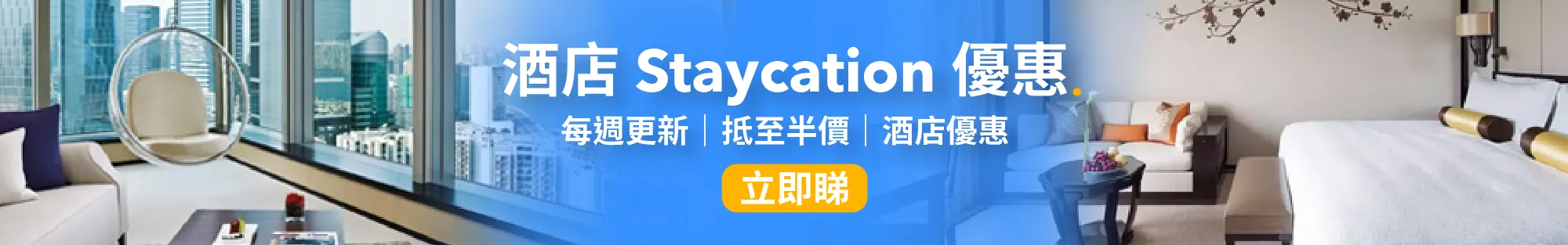 酒店 Staycation│本地 Staycation 酒店套票抵至半價 優惠每週更新