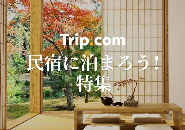 Trip.com 民宿に泊まろう！特集