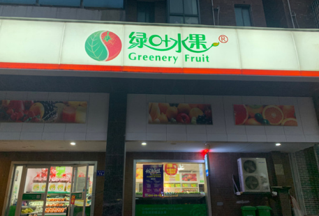綠葉水果(五淩電力店)