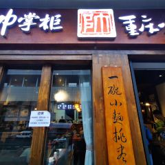 帅掌柜重庆小面(中冶·北麓原店) User Photo
