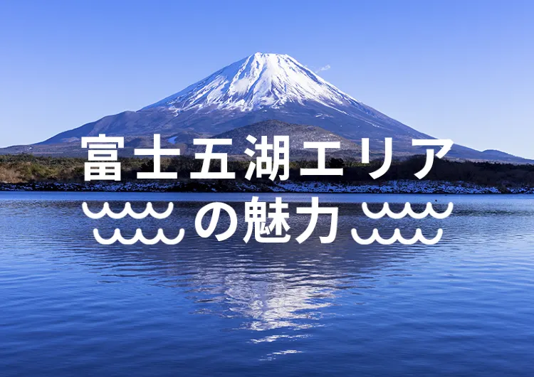 富士五湖エリアの魅力