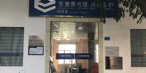 東莞圖書館（沙田店）