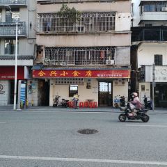 合興小食店張用戶圖片