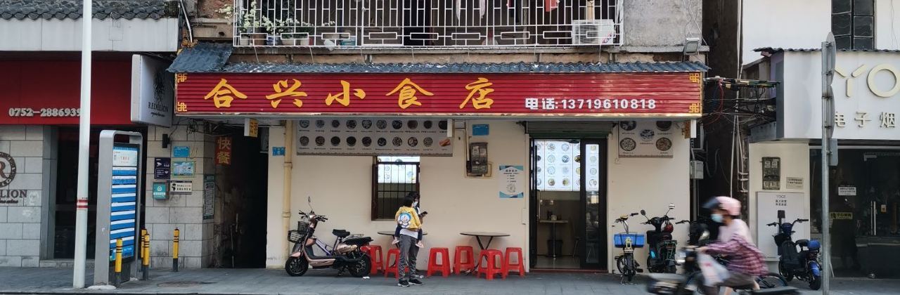 合興小食店