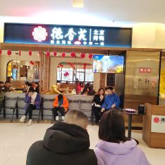 德香苑脆皮烤鸭·经典(南坪协信店) User Photo