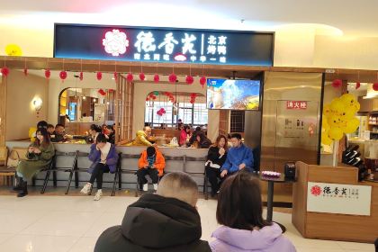 德香苑脆皮烤鸭·经典(南坪协信店)