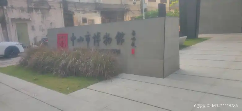 鄰近中山市博物館的酒店