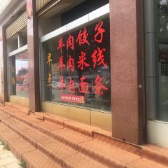 成兴羊肉馆 User Photo