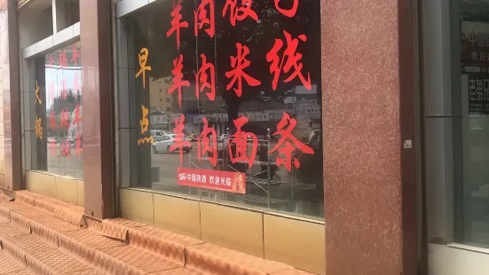 興忠羊肉館分店