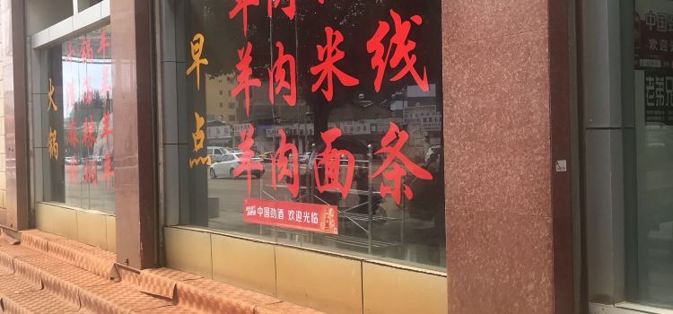 成兴羊肉馆