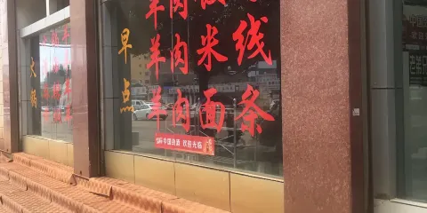 興忠羊肉館分店