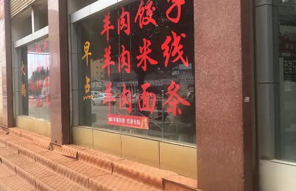 興忠羊肉館分店