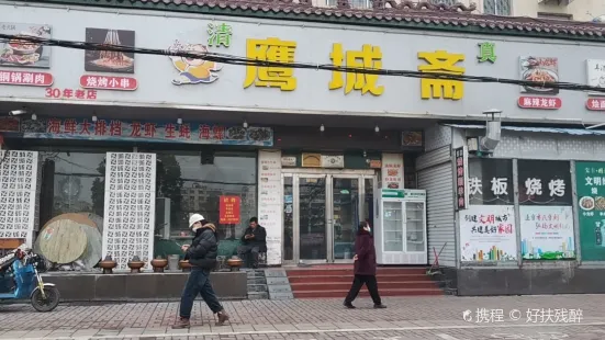 Qingzhenyingchengzhai Food City (yingchengzhaihuoguo)