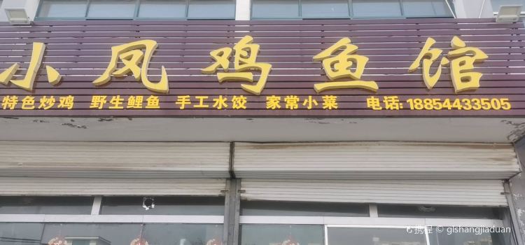 小凤鸡鱼馆
