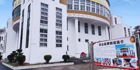 靈山縣博物館