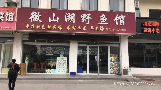 微山湖辣子鸡野鱼馆(康宁路店)