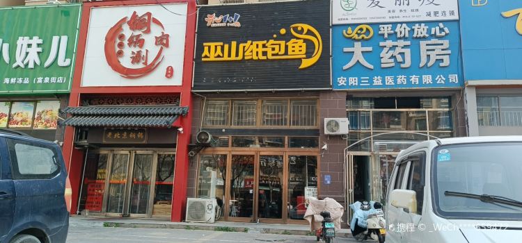 巫山纸包鱼(富泉街店)