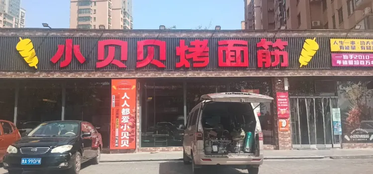 小贝贝烤面筋(南环二路店)