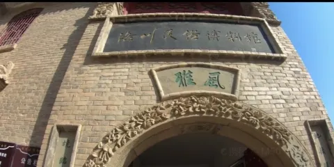 洛川民俗博物館