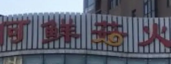 何鮮菇火鍋（大營盤店）