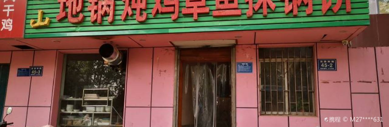 微山地锅炖鸡草鱼抹锅饼(新世纪广场店)