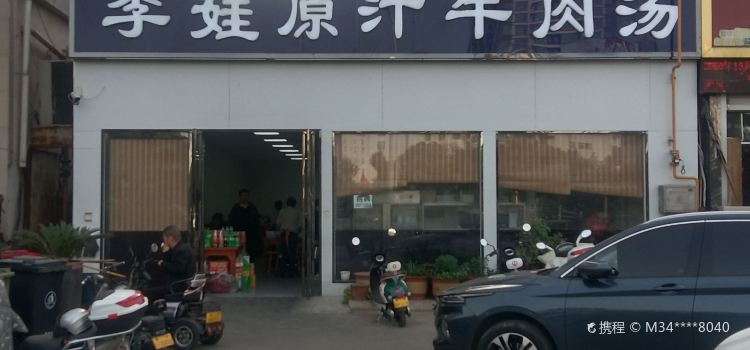 李娃原汁牛肉汤
