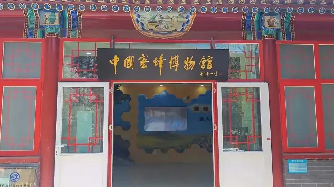 中國蜜蜂博物館