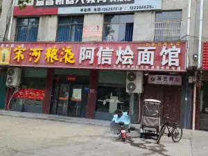阿信燴面