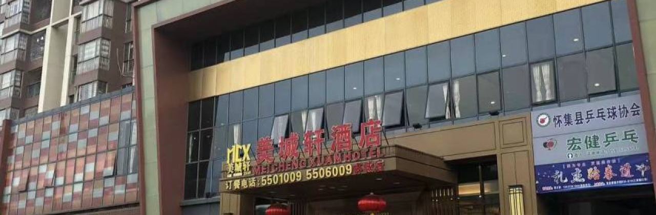 美城轩酒家