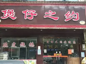 煲仔之约(洞口店)