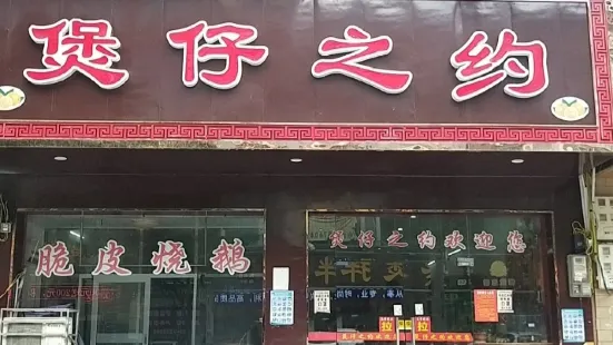 煲仔之约(洞口店)