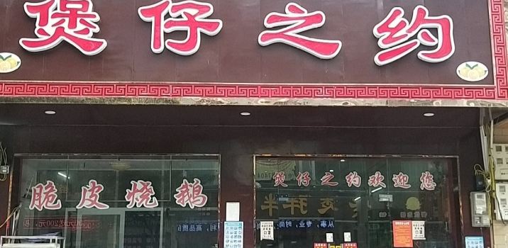 煲仔之约(洞口店)