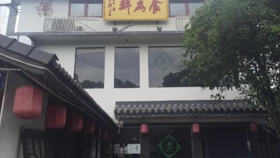 食為鮮（茅家埠店）