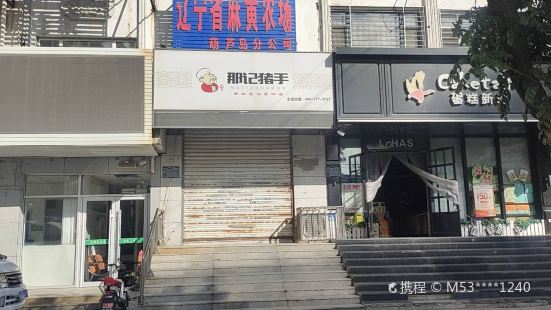 那記豬手(望海公寓店)