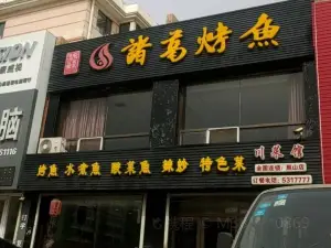 诸葛烤鱼川菜馆(黑山店)