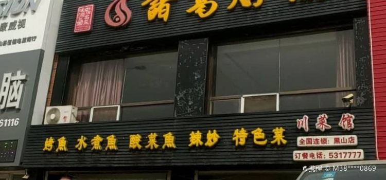 诸葛烤鱼川菜馆(黑山店)