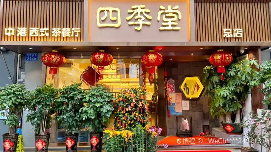 四季堂（富華西路總店）