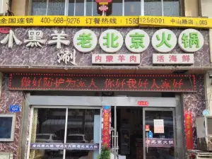 小黑羊老北京涮羊肉活海鮮火鍋(墟溝中山路直營店)